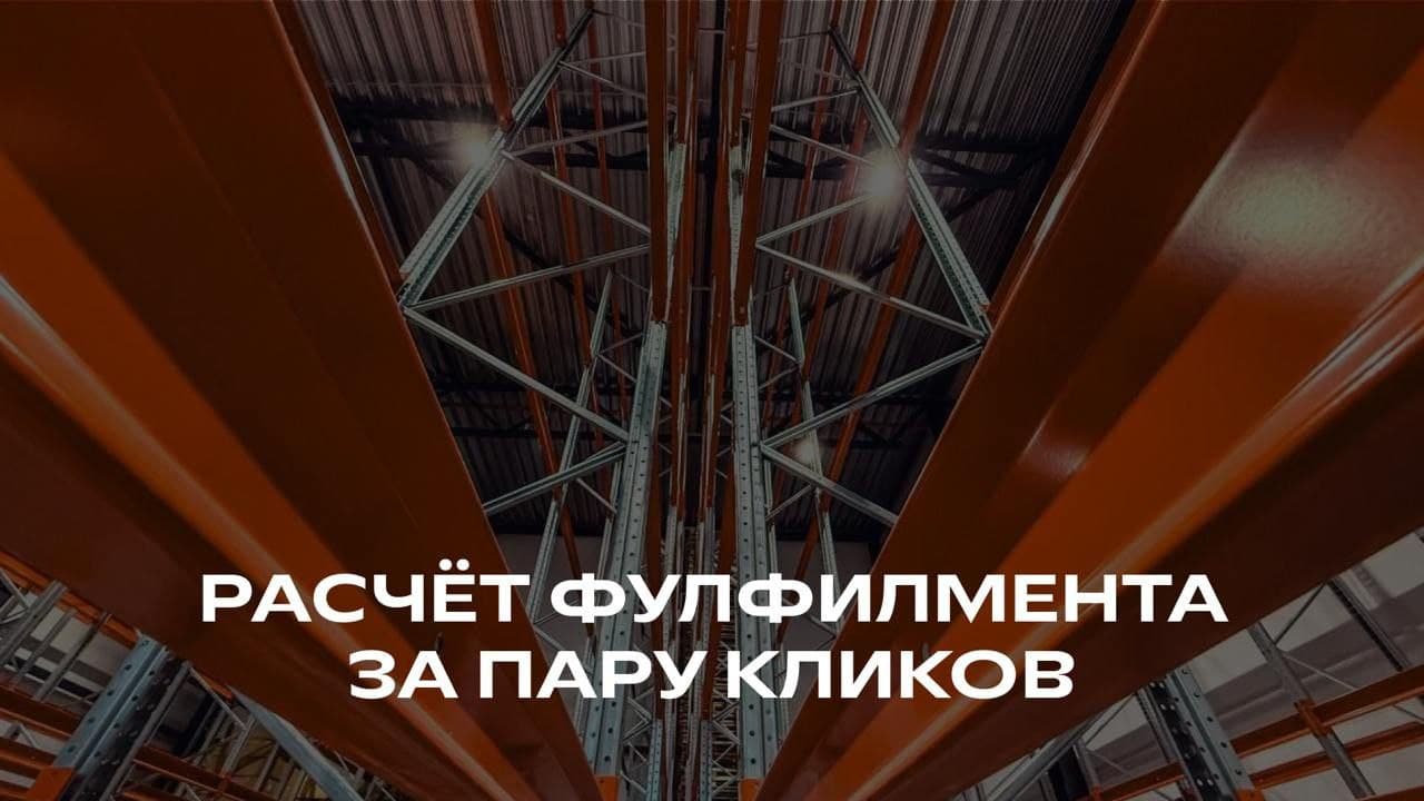 СДЭК представляет ИИ-калькулятор для расчета стоимости фулфилмента