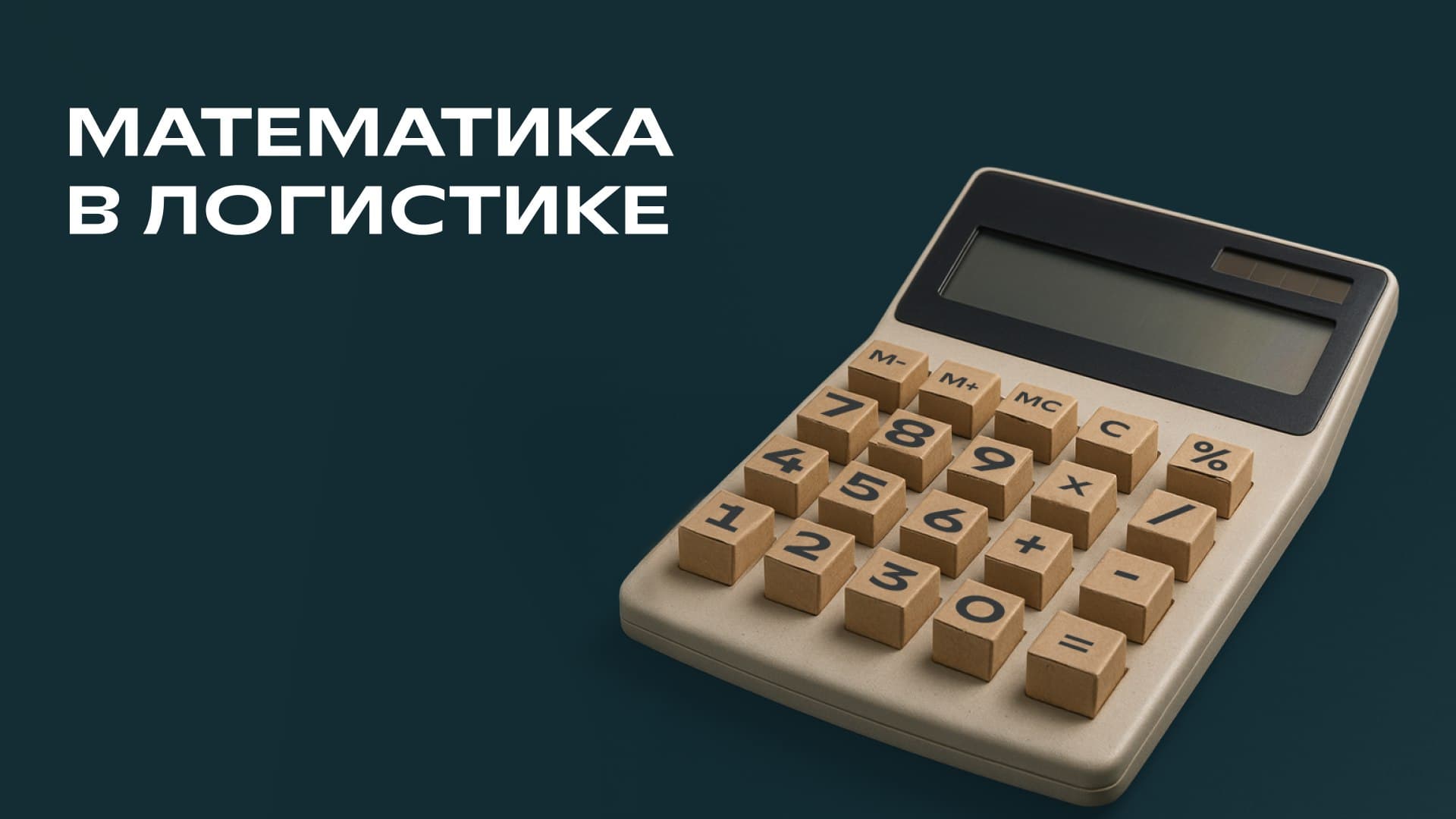 Математические методы в управлении логистикой СДЭК