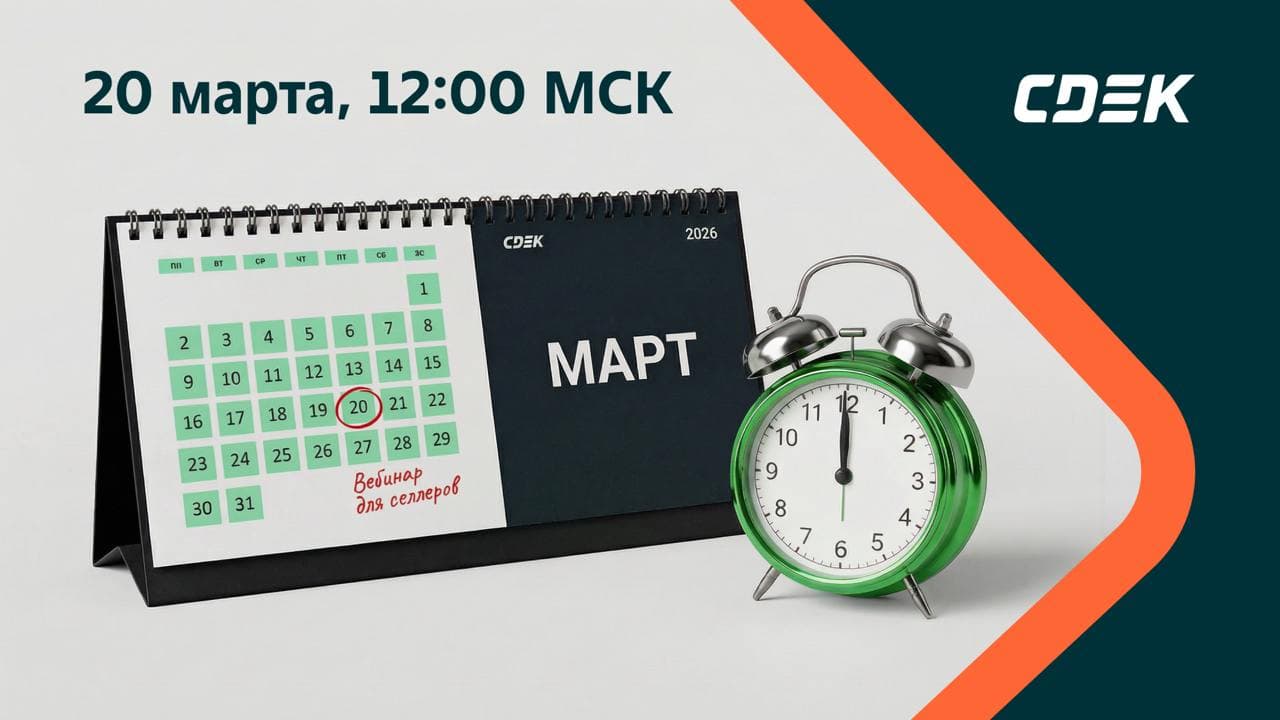 СДЭК проведет вебинар по стратегической логистике для продавцов маркетплейсов