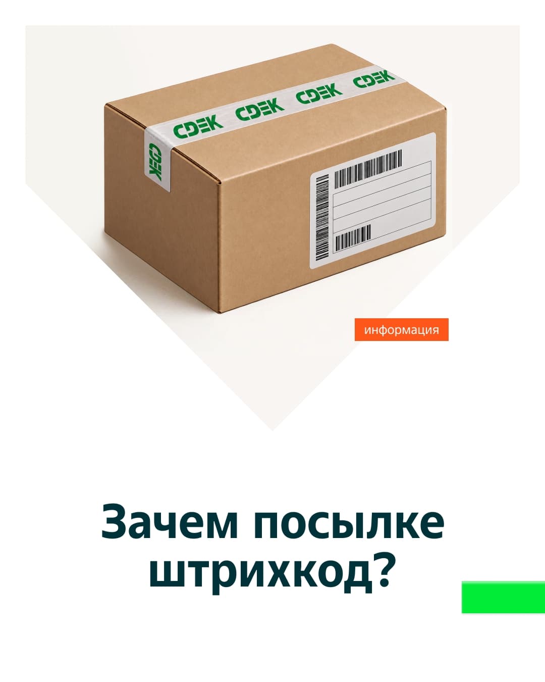 Маленькая наклейка с большой ответственностью У каждой посылки есть свой способ сказать:...