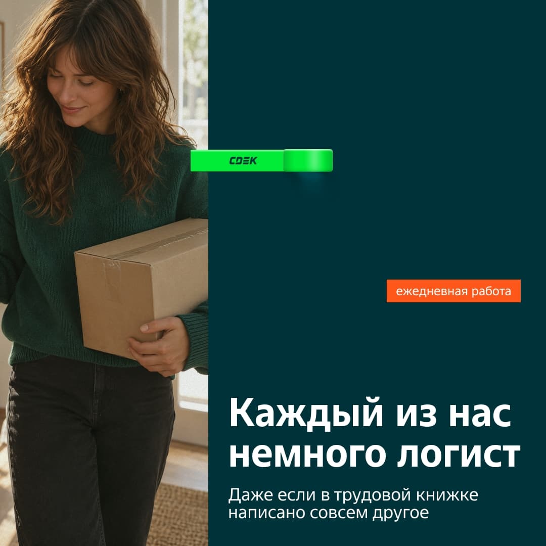 У каждого из нас есть опыт работы логистом. Просто неофициальный 📦 Утром...