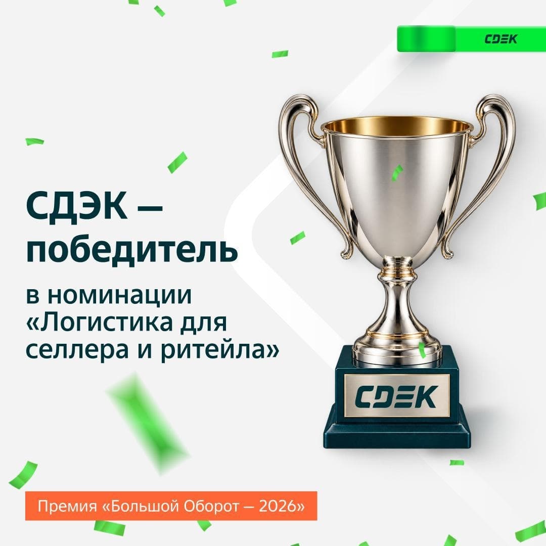 Лучшие в логистике 🏆 Мы победили в премии «Большой Оборот — 2026»....