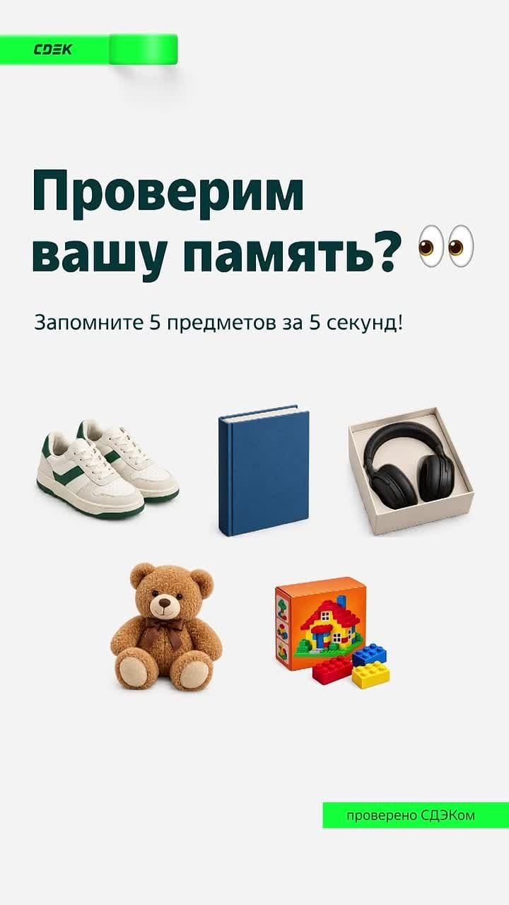 Мозг: «Я запомнил». Также мозг через 5 секунд: 🫠 Проверьте себя: сможете...