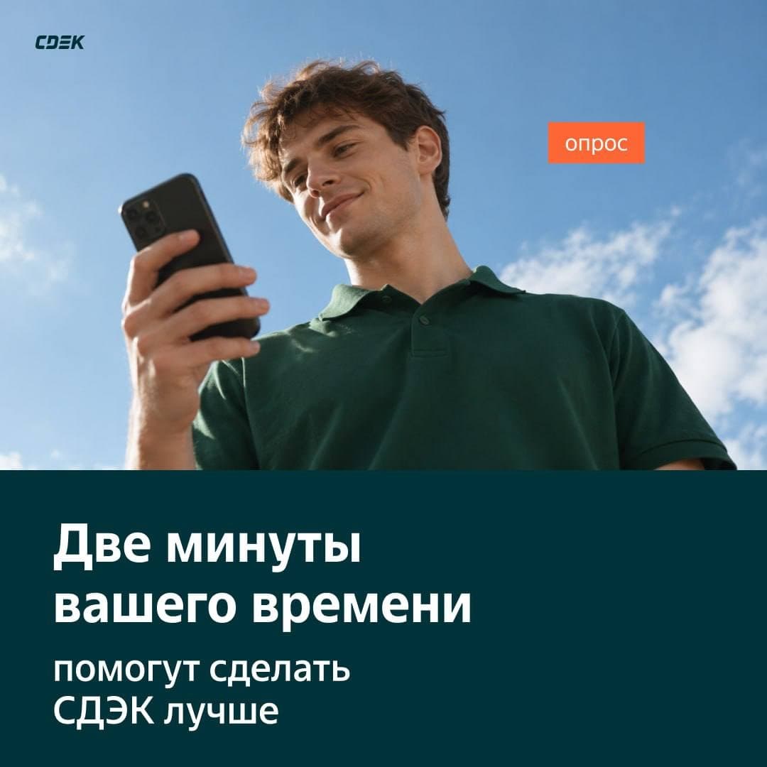 СДЭК запускает опрос для уточнения потребностей клиентов