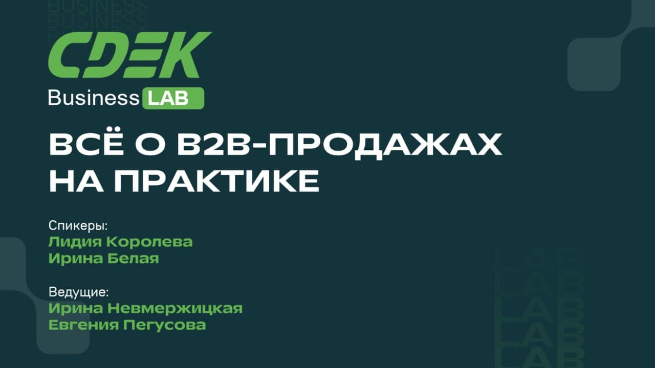 CDEK Business Lab: Практические аспекты B2B-продаж