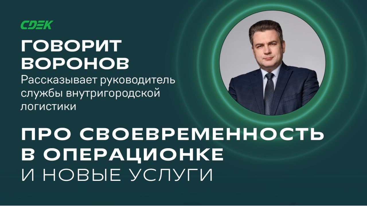 Александр Воронов о нововведениях в операционной деятельности СДЭК