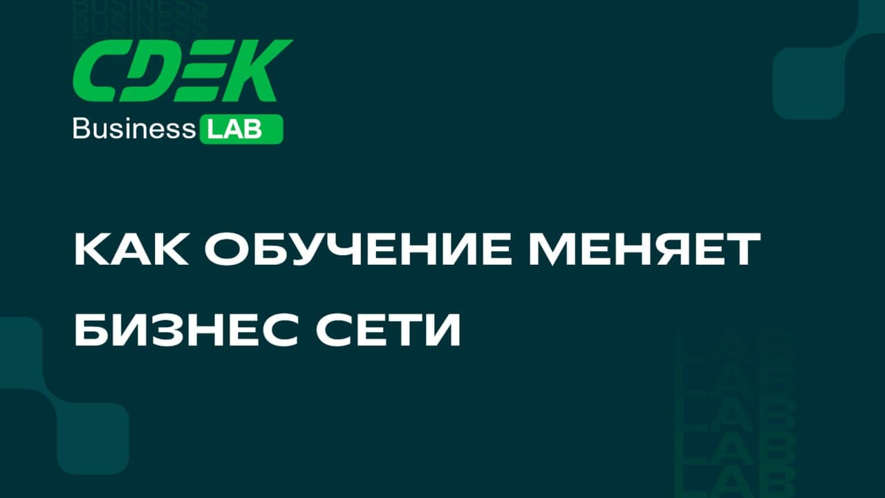 Обучение как драйвер развития бизнеса: CDEK Business Lab делится опытом