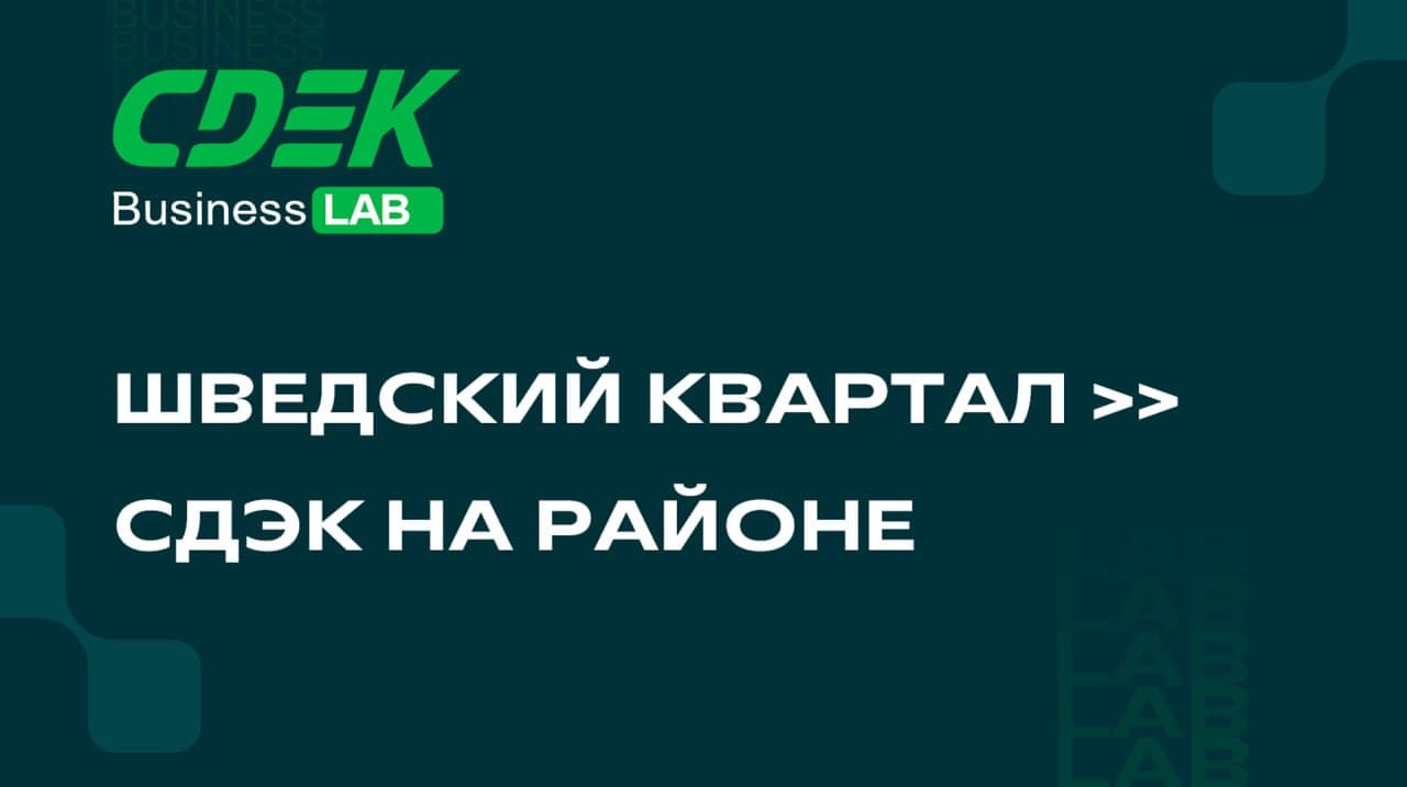 Итоги прямого эфира «Шведский квартал» —> «СДЭК на районе» Вчера, 27 августа...