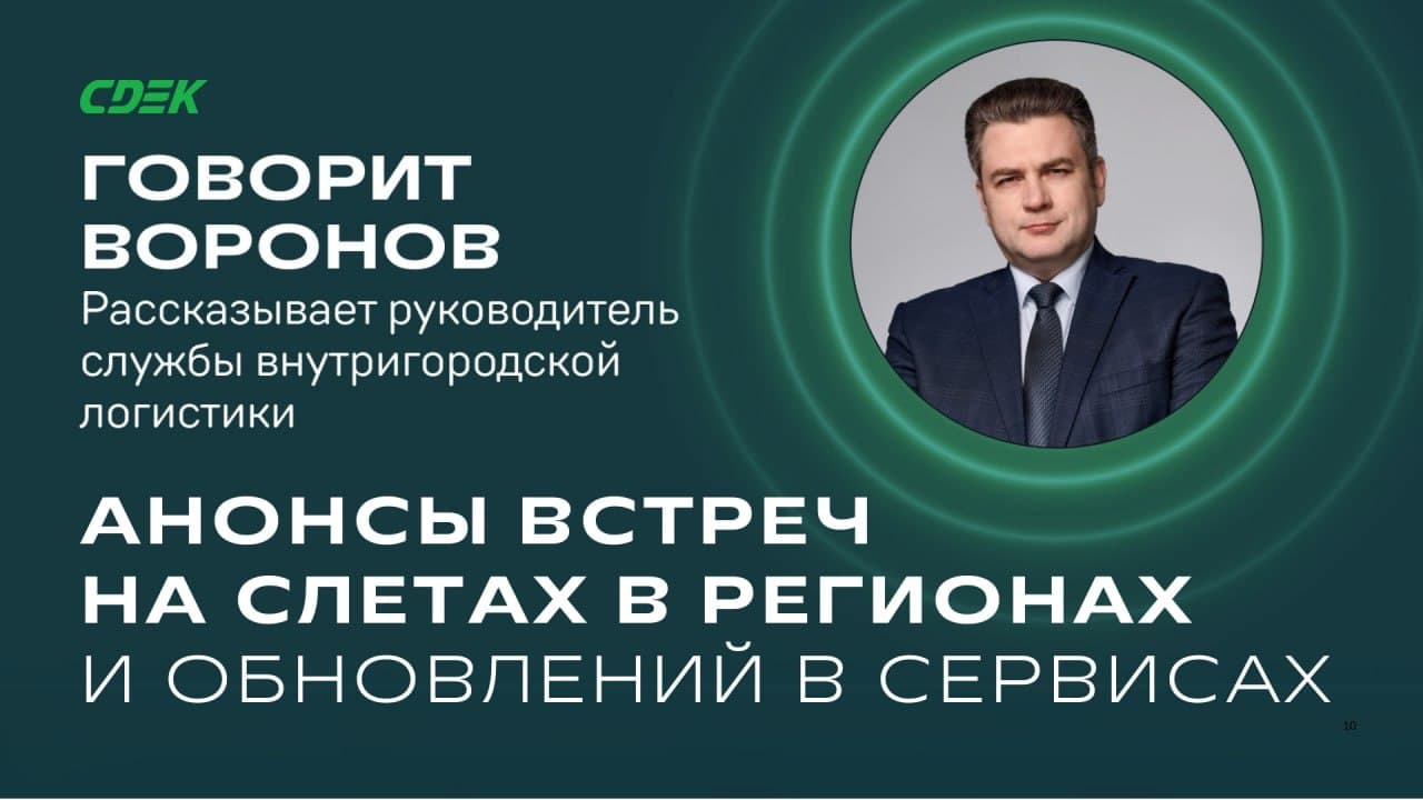 Александр Воронов анонсирует ключевые инициативы СДЭК на слете в Москве