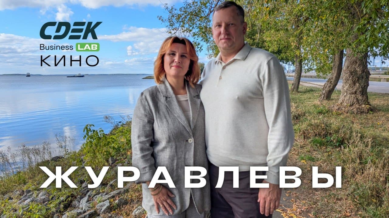 Новое кино от CDEK Business Lab: Журавлевы Анастасия и Владимир Журавлевы из...