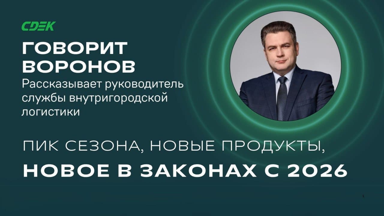 Обновления от СДЭК: Подготовка к высокому сезону 2025 и законодательные изменения
