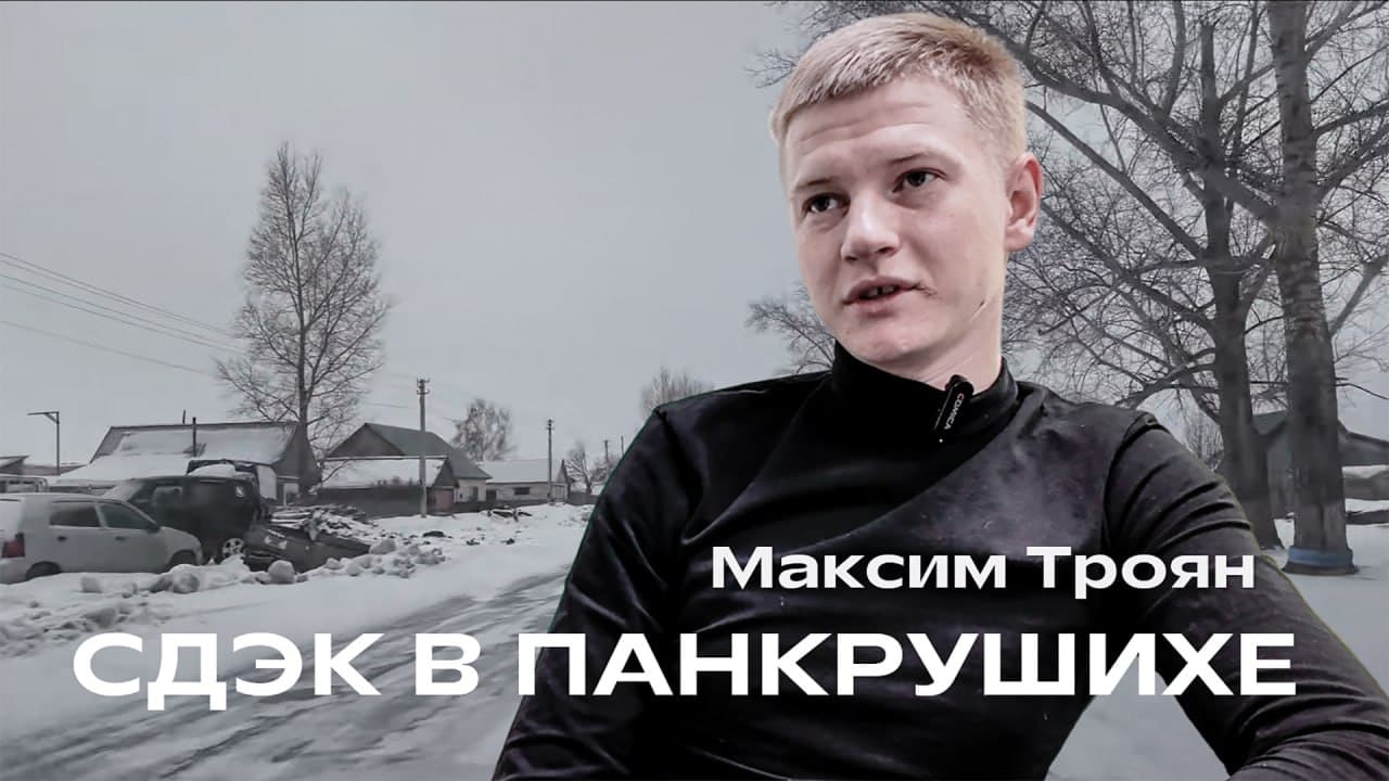 СДЭК-Райцентры: Панкрушиха Серийному предпринимателю Максиму Трояну 26 лет, офис СДЭК в алтайском...