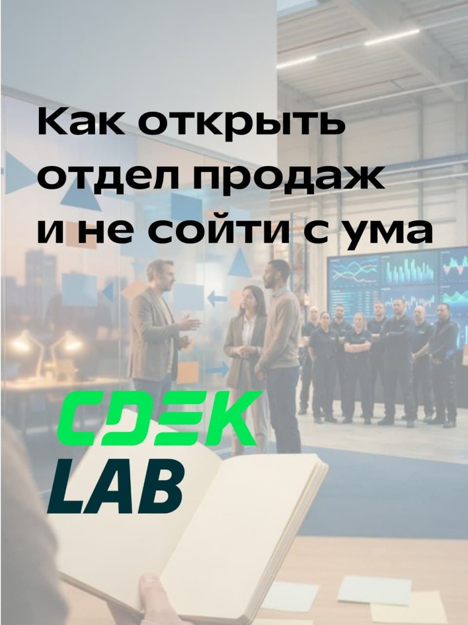 Академия бизнеса СДЭК: Успешные кейсы партнеров по построению отдела продаж