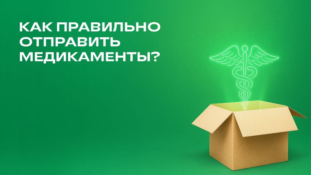 Как правильно отправить лекарства через СДЭК