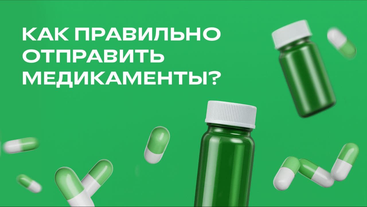Правила отправки лекарственных препаратов через СДЭК