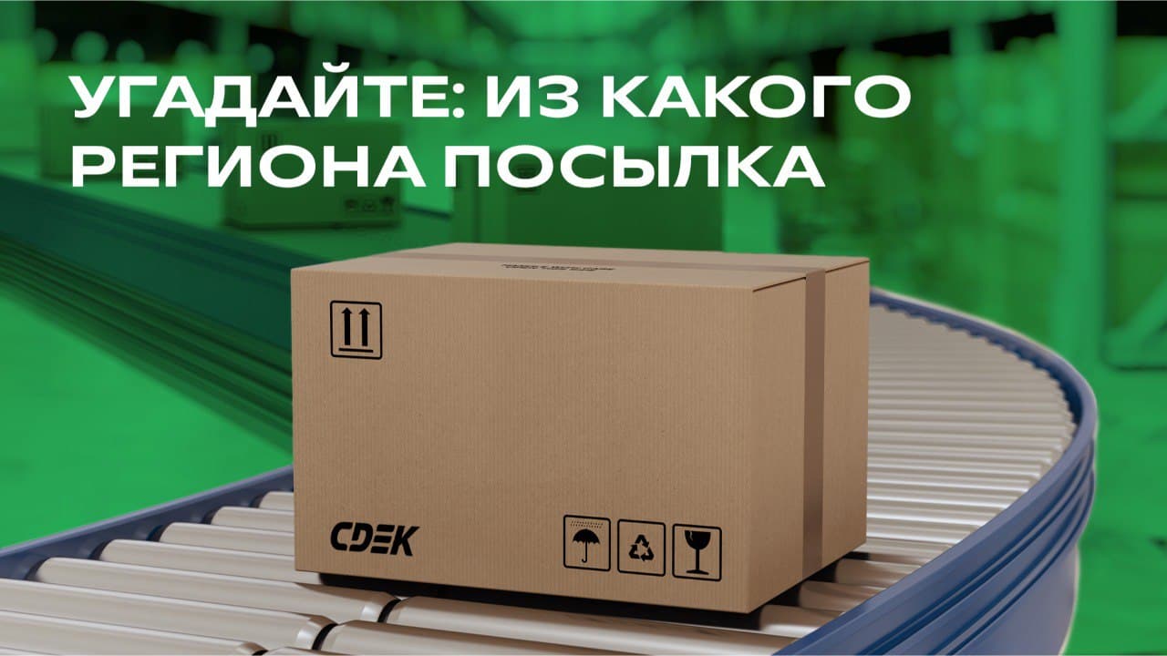 СДЭК доставляет посылки со всех регионов России