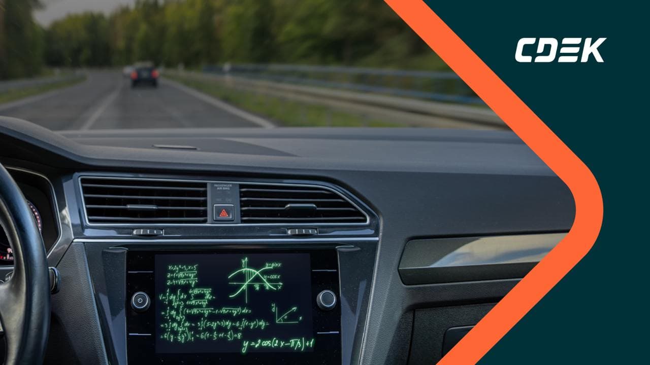 Математика в логистике: как СДЭК оптимизирует доставку посылок